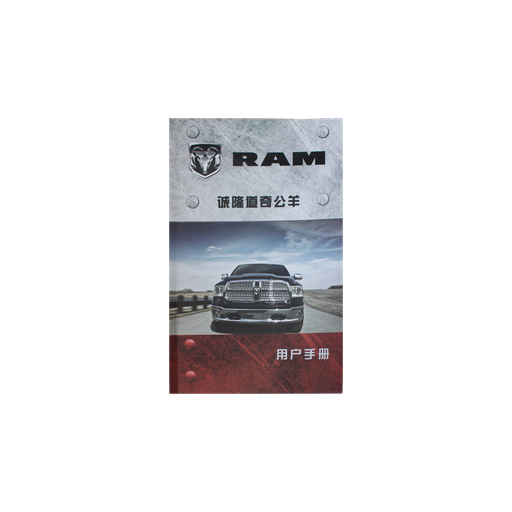 [C级说明书] 道奇公羊1500中文说明书（11-18）